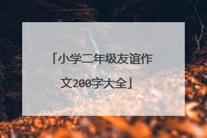 小学二年级友谊作文200字大全
