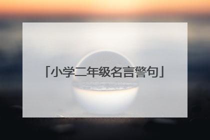 小学二年级名言警句