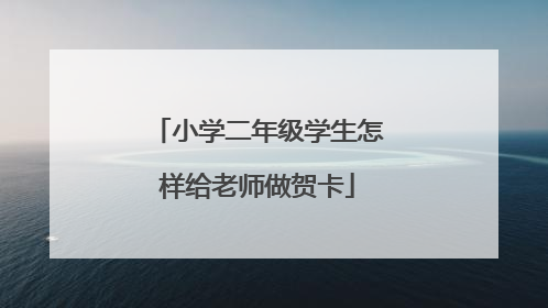 小学二年级学生怎样给老师做贺卡