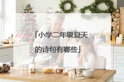 小学二年级夏天的诗句有哪些