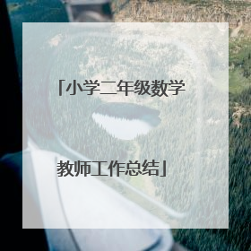 小学二年级数学教师工作总结