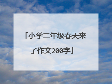 小学二年级春天来了作文200字