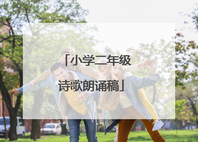 小学二年级诗歌朗诵稿