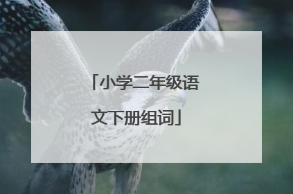小学二年级语文下册组词