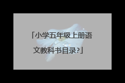 小学五年级上册语文教科书目录?
