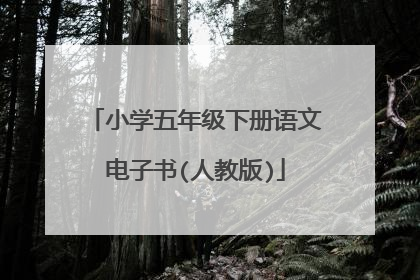 小学五年级下册语文电子书(人教版)