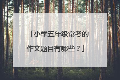 小学五年级常考的作文题目有哪些？
