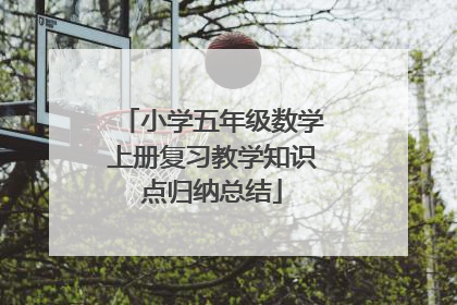 小学五年级数学上册复习教学知识点归纳总结