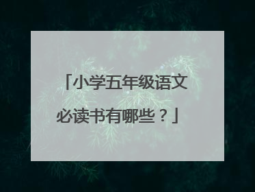 小学五年级语文必读书有哪些?