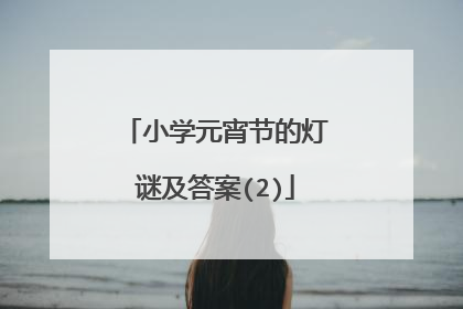 小学元宵节的灯谜及答案(2)