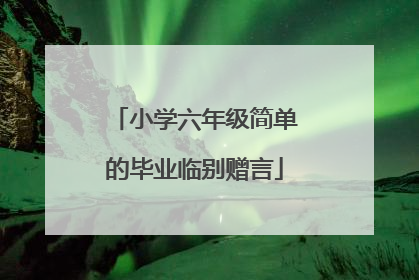 小学六年级简单的毕业临别赠言