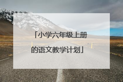小学六年级上册的语文教学计划