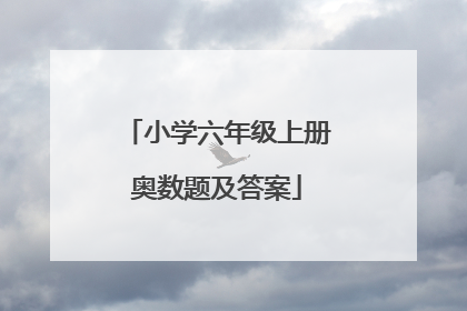 小学六年级上册奥数题及答案