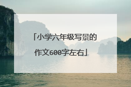 小学六年级写景的作文600字左右