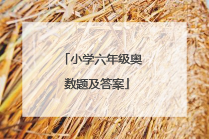 小学六年级奥数题及答案