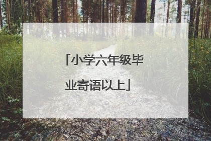 小学六年级毕业寄语以上