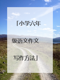 小学六年级语文作文写作方法