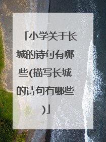 小学关于长城的诗句有哪些(描写长城的诗句有哪些)