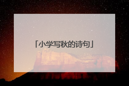 小学写秋的诗句