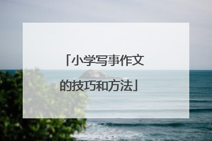 小学写事作文的技巧和方法