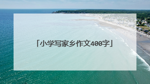 小学写家乡作文400字