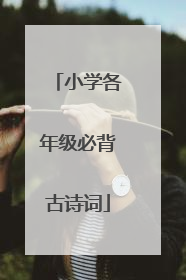 小学各年级必背古诗词