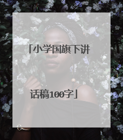 小学国旗下讲话稿100字