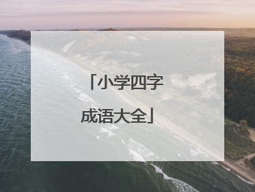 小学四字成语大全