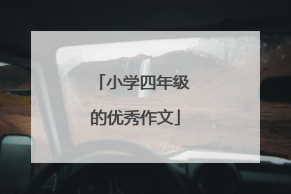 小学四年级的优秀作文