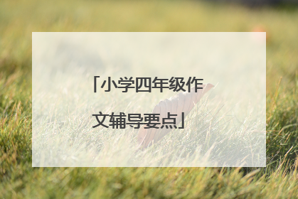 小学四年级作文辅导要点