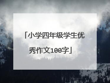 小学四年级学生优秀作文100字