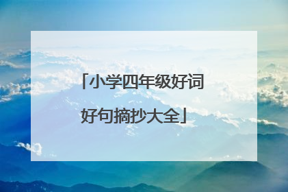 小学四年级好词好句摘抄大全