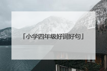 小学四年级好词好句