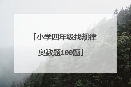 小学四年级找规律奥数题100题