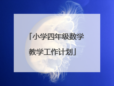 小学四年级数学教学工作计划