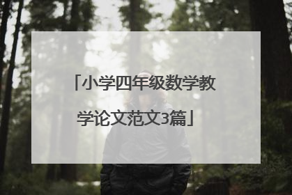 小学四年级数学教学论文范文3篇