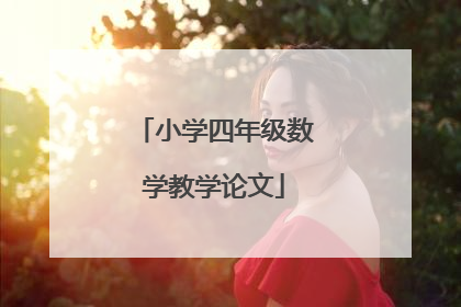 小学四年级数学教学论文