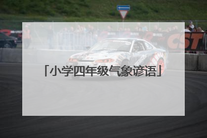 小学四年级气象谚语