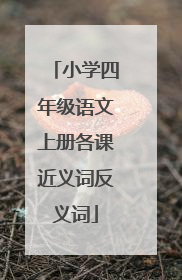 小学四年级语文上册各课近义词反义词