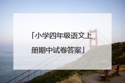 小学四年级语文上册期中试卷答案