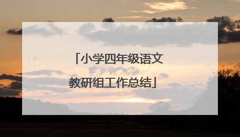 小学四年级语文教研组工作总结