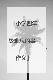 小学四年级难忘的事作文