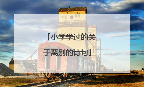 小学学过的关于离别的诗句