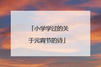小学学过的关于元宵节的诗