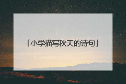 小学描写秋天的诗句