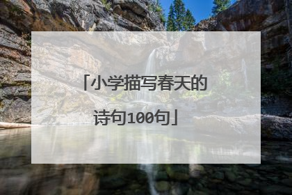 小学描写春天的诗句100句