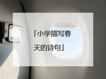 小学描写春天的诗句