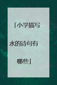 小学描写水的诗句有哪些