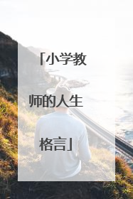 小学教师的人生格言