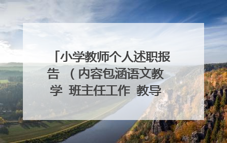 小学教师个人述职报告 (内容包涵语文教学 班主任工作 教导主任工作的)
